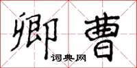 侯登峰卿曹楷書怎么寫