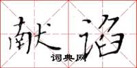 黃華生獻諂楷書怎么寫