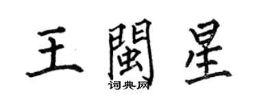 何伯昌王閩星楷書個性簽名怎么寫