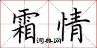 荊霄鵬霜情楷書怎么寫