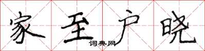 侯登峰家至戶曉楷書怎么寫