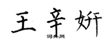何伯昌王辛妍楷書個性簽名怎么寫