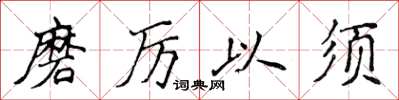 侯登峰磨厲以須楷書怎么寫