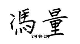 何伯昌馮量楷書個性簽名怎么寫