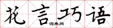 周炳元花言巧語楷書怎么寫