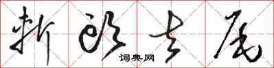 駱恆光斬頭去尾草書怎么寫