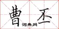 田英章曹丕楷書怎么寫