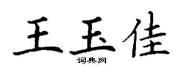 丁謙王玉佳楷書個性簽名怎么寫