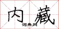 袁強內藏楷書怎么寫