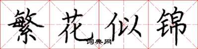 荊霄鵬繁花似錦楷書怎么寫