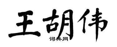 翁闓運王胡偉楷書個性簽名怎么寫