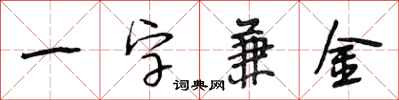 段相林一字兼金行書怎么寫