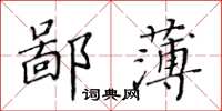 黃華生鄙薄楷書怎么寫