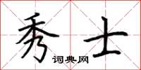 荊霄鵬秀士楷書怎么寫