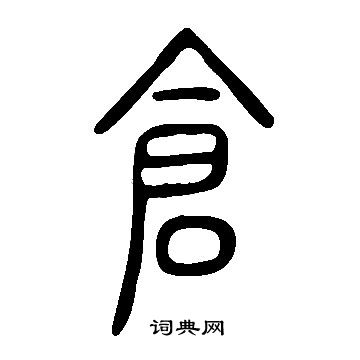 寫的說文解字