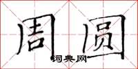 黃華生周圓楷書怎么寫