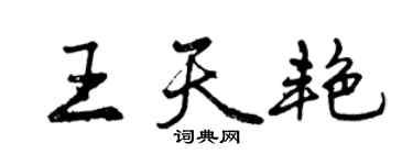 曾慶福王天艷行書個性簽名怎么寫