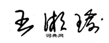 朱錫榮王湘瑜草書個性簽名怎么寫