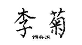 何伯昌李菊楷書個性簽名怎么寫