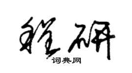 朱錫榮程研草書個性簽名怎么寫