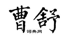 翁闓運曹舒楷書個性簽名怎么寫