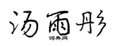 曾慶福湯雨彤行書個性簽名怎么寫