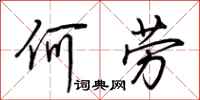 荊霄鵬何勞行書怎么寫