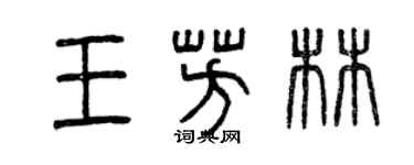 曾慶福王芳林篆書個性簽名怎么寫