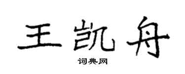 袁強王凱舟楷書個性簽名怎么寫