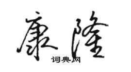 駱恆光康隆行書個性簽名怎么寫