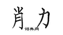 何伯昌肖力楷書個性簽名怎么寫