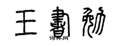 曾慶福王書勉篆書個性簽名怎么寫