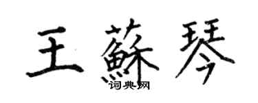 何伯昌王蘇琴楷書個性簽名怎么寫