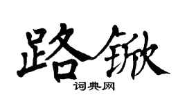 翁闓運路杴楷書個性簽名怎么寫