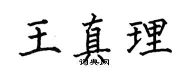 何伯昌王真理楷書個性簽名怎么寫