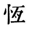 𨑬在康熙字典中的解釋_𨑬康熙字典