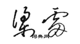 駱恆光梁雷草書個性簽名怎么寫