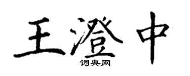 丁謙王澄中楷書個性簽名怎么寫