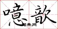 丁謙噫歆楷書怎么寫