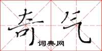 黃華生奇氣楷書怎么寫