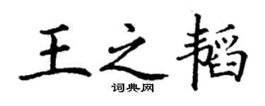 丁謙王之韜楷書個性簽名怎么寫