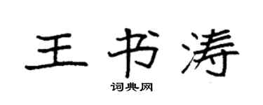 袁強王書濤楷書個性簽名怎么寫