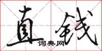 駱恆光直錢行書怎么寫