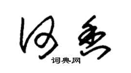 朱錫榮何香草書個性簽名怎么寫