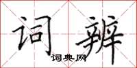 田英章詞辨楷書怎么寫