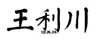 翁闓運王利川楷書個性簽名怎么寫