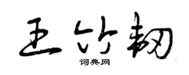 曾慶福王竹韌草書個性簽名怎么寫