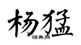 翁闓運楊猛楷書個性簽名怎么寫