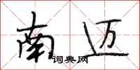 段相林南邁行書怎么寫