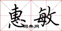 荊霄鵬惠敏楷書怎么寫